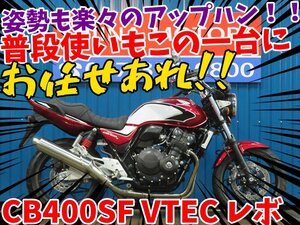 ■『免許取得10万円応援キャンペーン』12月末まで！！■日本全国デポデポ間送料無料！ホンダ CB400スーパーフォア VTEC レボ 42378