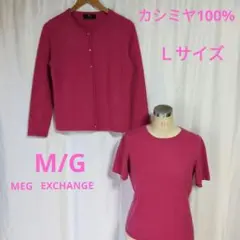 まほちゃん様✨️専用カシミヤ 100% 　M|G MEG EXCHANGE 　L