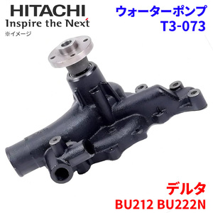 デルタ BU212N BU212S BU222N ダイハツ ウォーターポンプ T3-073 日立製 HITACHI 日立ウォーターポンプ