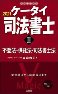 [A12316660]ケータイ司法書士II 2021 不登法・供託法・司法書士法