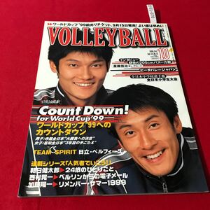 さ01-070 月刊バレーボール 1999年10月号 ワールドカップ99へのカウントダウン 全日本男女レポート 日本文化出版 スポーツ誌