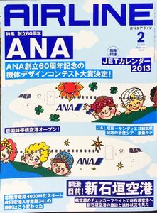 AIRLINE (エアライン) 2013年2月号 No. 404 特集：創立60周年ANA