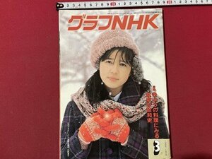 ｓ▼▼　昭和61年3月号　グラフNHK　表紙・石野真子　特集・きょうの料理にみる食卓の昭和史　昭和レトロ　　/　L9