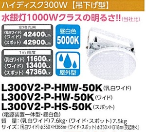 C1【東定#241指051012-9】日動 ハイディスク300W吊下げ型 L300V2-P-HMW-50K 昼白色5000K