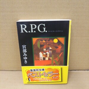 Ｒ．Ｐ．Ｇ． （集英社文庫） 宮部みゆき／著