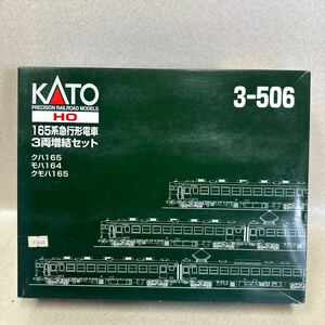 KATO 165系 急行形電車 ３両増結セット 【3-506】　HOゲージ