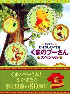 【中古】 くまのプーさんスペシャル (ディズニーおはなしだいすき)