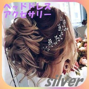 シルバー ヘッドドレス ブライダル ヘアアクセサリー 小枝 かすみ草 結婚式