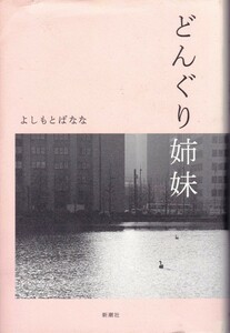 【どんぐり姉妹】よしもとばなな　新潮社 