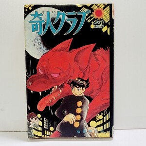 《送料込み》「奇人クラブ」石森章太郎 / サンコミックス 朝日ソノラマ コミック/漫画 昭和レトロ