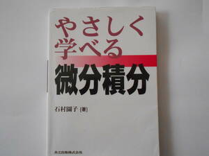 やさしく学べる微分積分