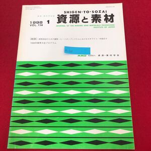 Ac-323/資源と素材 1998年1月号Vol.114 社)資源・素材学会発行 排熱回収におけるゼオライト-水系蓄熱・ヒートポンプシステム 他/L1/7021