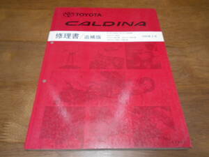 J1622 / カルディナ CALDINA E-ST190G,ST191G,ST195G CT190G ET196V S-CT196V.CT198V 修理書 追補版 1995-2