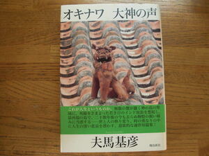●夫馬基彦★オキナワ 大神の声＊飛鳥新社 初版帯(単行本) 送料\210