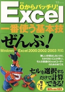 0からバッチリ！Excel一番使う基本技「ぜんぶ」！ TJ MOOK/情報・通信・コンピュータ