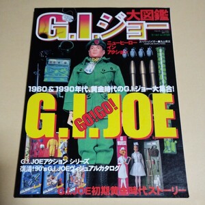 【G.Iジョー大図鑑】G.I.JOE　ワールド・ムック131　アクションフィギュア　コレクターズガイド