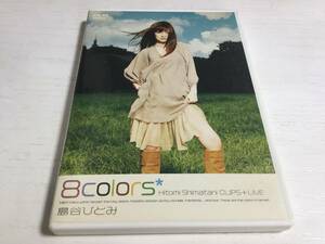 ◇島谷ひとみ 8colors Hitomi Shimatani CLIPS+LIVE DVD ケース痛み多 端にキズの塊 国内正規品 8カラーズ 亜麻色の髪の乙女 即決