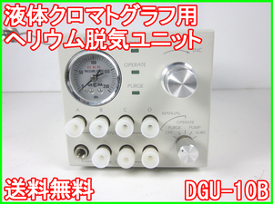 【中古】液体クロマトグラフ用ヘリウム脱気ユニット　DGU-10B　島津製作所　SHIMAZU　3z0875　★送料無料★[物理 理化学 分析 回路素子]