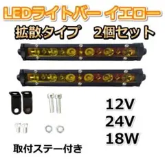 LEDライトバー2個　18w　イエロー　ワークライト　フォグランプ　黄色