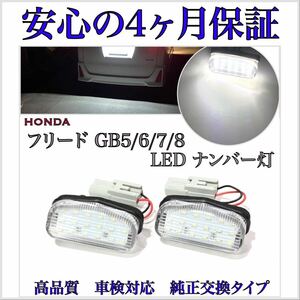 ４ヶ月長期保証☆フリード/フリード+/フリード プラス/フリード ハイブリッド GB5/GB6/GB7/GB8 LED ナンバー灯 ライセンスランプ 8