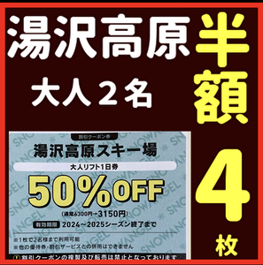 湯沢高原スキー場リフト券大人２名半額券4