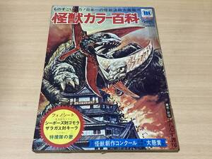 怪獣カラー百科★フランス書房刊★ウルトラマン怪獣多数 フォノシート無し