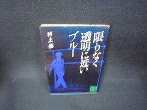 限りなく透明に近いブルー　村上龍　講談社文庫　シミ有/OBX