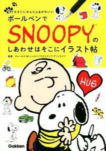 ボールペンでSNOOPYのしあわせはそこにイラスト帖 誰でもすぐにかんたん&かわいい/チャールズ・M.シュルツ・クリエイティブ・アソシエイツ