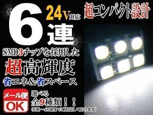 6連 SMD 3チップ LEDライト 24V用 白 ホワイト T10×29mm～41mm BA9 G14 ウェッジ球タイプ トラック 荷室 ルームライト ルームランプ