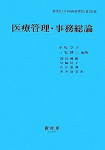 医療管理・事務総論/日本病院管理教育協会【監修】,小坂享子,三宅耕三【編著】,岡田雅樹,尾崎好子,