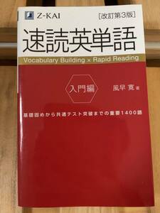 送料無料 速読英単語 入門編 音声無料 改訂第3版 風早寛 英語 単語帳 TOEIC 参考書 学習本 問題集 語学 本