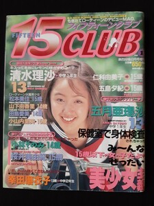 フィフティーンクラブ vol.1 15CLUB 熱烈投稿8月号増刊 飯島みゆき 村井佳香 篠原茜 さとみ【匿名配送】