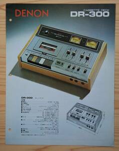 【カタログのみ】DENON デンオン（デノン）　カセットデッキDR-300　カタログ　1974年6月版