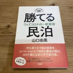 勝てる民泊 ウィズコロナの一軒家宿