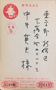 真作保証品『中井英夫宛 年賀状 書簡 1通』昭和41年