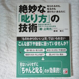 絶妙な「叱り方」の技術　あなたに叱られて、モチベーションが上がる「超・上司力」　藤崎 雄三 9784756910769