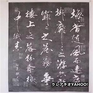 碑文 拓片 拓本　米×(べいふつ)「梅花賦」拓片 書道 行草 梅花 未表装 中国美術品 収蔵品 コレクション