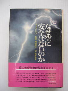 [古本]「 なぜ空に安全はないのか 」(昭和52年刊）◎空の安全対策の陥穽をえぐる。世界中の事故を取材調査し、事実に即して告発する