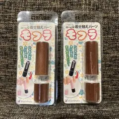 シャチハタネーム9  着せ替えパーツ　モフラ　ブラウン　2個セット