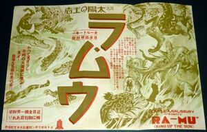 ［戦前の映画ポスター］ ラ・ムウ (太陽の王者) 1930年代(昭和初期)当時物