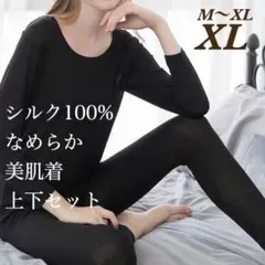 435 シルク 絹100% 肌着上下セット XL ブラック 冷え取りインナー