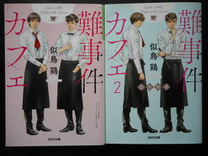 「似鳥鶏」（著）　★難事件カフェ／難事件カフェ２★　以上２冊　初版（希少）　2020年度版　光文社文庫