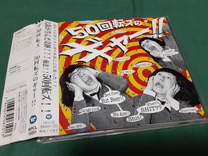 ザ50回転ズ◆『50回転ズのギャー！！』ユーズドCD