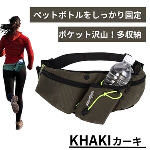 ランニング ポーチ ボトル 揺れない ジョギング ウエスト バッグ スマホ 登山 iPhone ウォーキング 用 反射板 カーキ