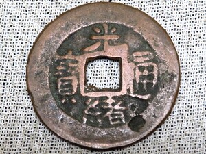 光緒通寶 直径約25mm クチャ局 清朝紅銭 穴銭 中国古銭