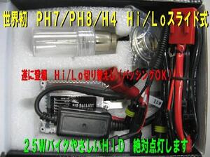 バイク専用　HID 25W　PH　PH8 H4 H4Rスライド式　20000K