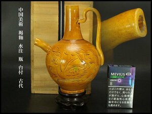 【銀閣】中国美術 褐釉 水注 瓶 台付 古代 旧家蔵出(AZ818)