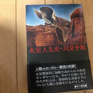 「 火星人先史 」川又 千秋 早川書房