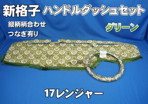 17レンジャー用 新格子　縦柄　ハンドルダッシュ2点セット　グリーン