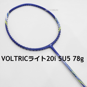 送料込/新品/ヨネックス/5U5/78g/ブルー/ボルトリックライト20i/VOLTRIC LITE 20i/55/33/00/ナノフレア200/300/アークセイバー3/1